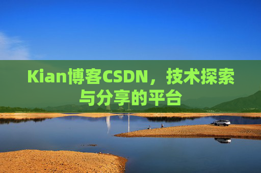 Kian博客CSDN，技术探索与分享的平台