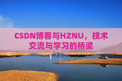 CSDN博客与HZNU，技术交流与学习的桥梁